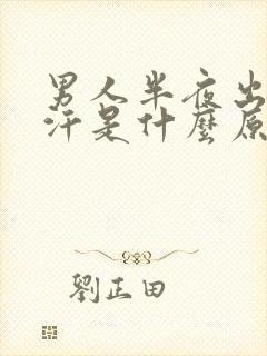 男人半夜出一身汗是什么原因