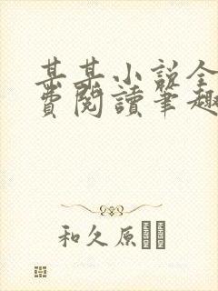 某某小说全本免费阅读笔趣阁