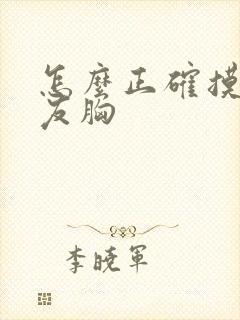 怎么正确摸女朋友胸