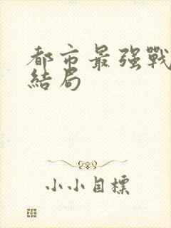 都市最强战神大结局