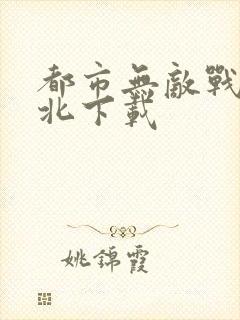 都市无敌战神林北下载