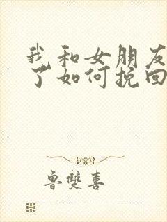 我和女朋友分手了如何挽回