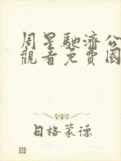 周星驰济公在线观看免费国语封面