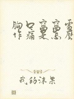 胸口窝窝处隐隐作痛是怎么回事