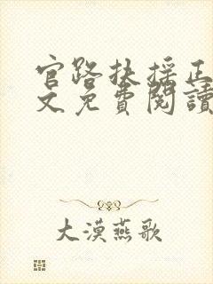 官路扶摇正版全文免费阅读