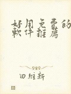 好用免费的漫画软件推荐