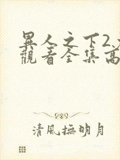 异人之下2免费观看全集高清电视剧