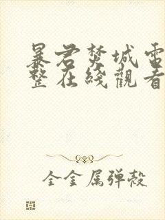 暴君焚城电影完整在线观看