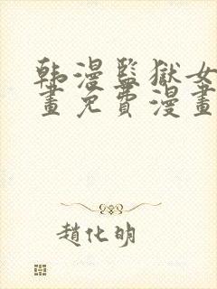 韩漫监狱女囚漫画免费漫画在哪看