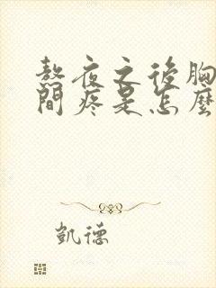 熬夜之后胸口中间疼是怎么回事