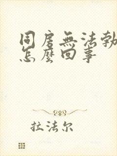 同房无法勃起是怎么回事