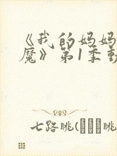 《我的妈妈是魅魔》第1季动漫免费观