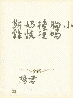 断奶后胸小的还能恢复吗