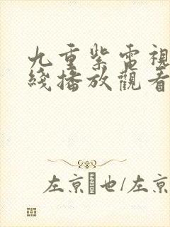 九重紫电视剧在线播放观看