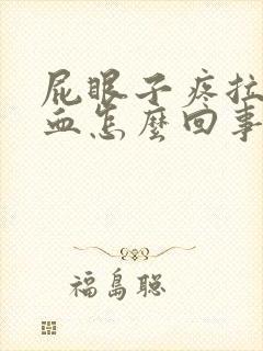 屁眼子疼拉屎带血怎么回事