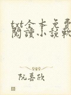 txt全本免费阅读小说软件下载