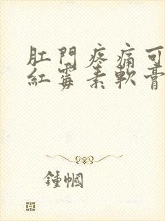 肛门疼痛可以涂红霉素软膏吗