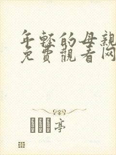 年轻的母亲在线免费观看网站封面