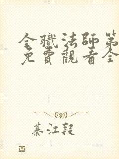 全职法师第七季免费观看全集完整版