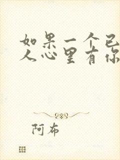 如果一个已婚男人心里有你会怎样