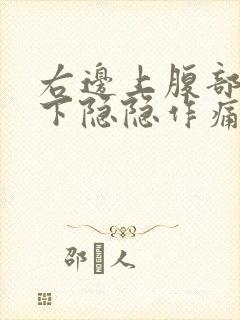 右边上腹部肋骨下隐隐作痛