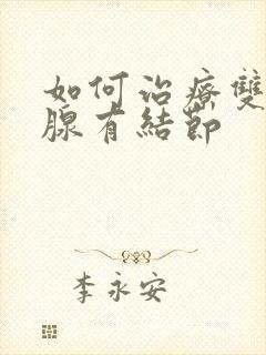 如何治疗双侧乳腺有结节