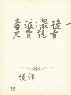 毒液:最后一舞免费观看