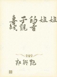 妻子的姐姐3在线观看