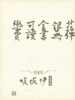 乐可金银花露免费读书无弹窗