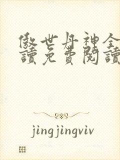 傲世丹神全文阅读免费阅读