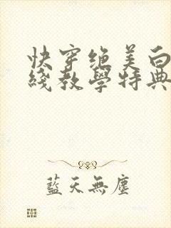 快穿绝美白莲在线教学特典