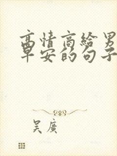 高情商给男人发早安的句子