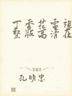 丁香花电视剧完整版高清在线观看