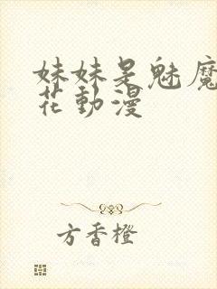 妹妹是魅魔1樱花动漫