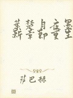 叶楚月夜墨寒最新章节重生封面