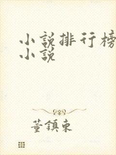 小说排行榜校园小说