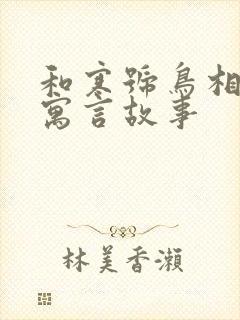 和寒号鸟相似的寓言故事