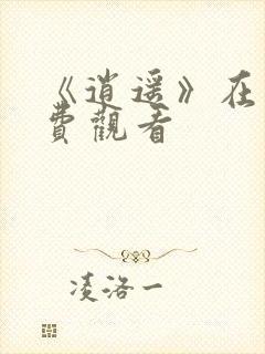 《逍遥》在线免费观看