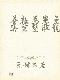 养敌为患免费全集完整版观看动漫