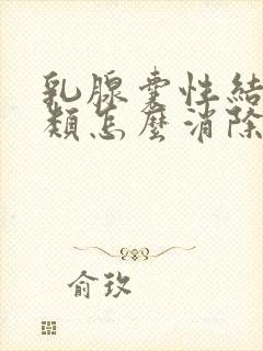 乳腺囊性结节2类怎么消除