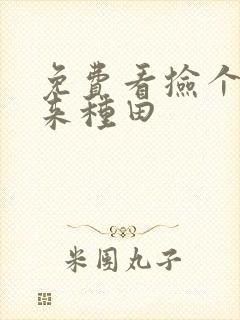 免费看捡个王爷来种田