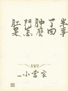 肛门肿了半圈疼是怎么回事