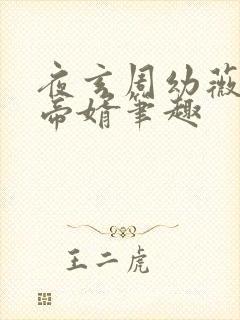 夜玄周幼薇万古帝婿笔趣