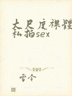 大尺度裸体国模私拍sex