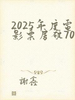 2025年度电影票房破70亿封面