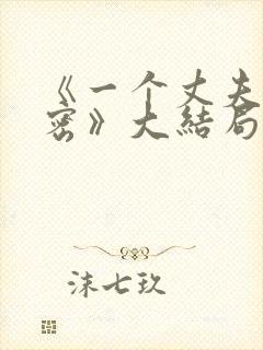 《一个丈夫的秘密》大结局