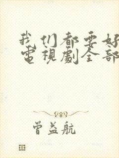 我们都要好好的电视剧全部演员表