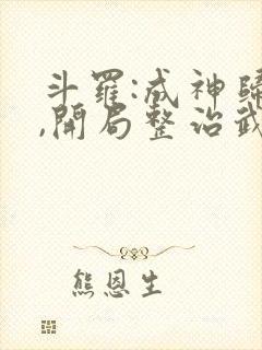 斗罗:成神归来,开局整治武魂殿