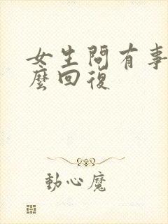 女生问有事吗怎么回复封面