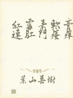 红霉素软膏会加速肛门瘙痒吗